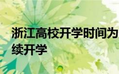 浙江高校开学时间为4月26日起至5月10日陆续开学