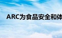 ARC为食品安全和体外血管模型提供资金