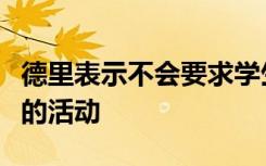 德里表示不会要求学生去参加任何与假期有关的活动