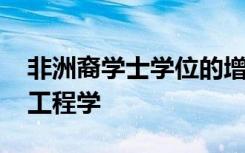 非洲裔学士学位的增长速度落后于物理科学 工程学