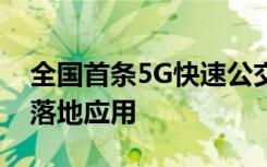 全国首条5G快速公交智能调度试点线在广州落地应用