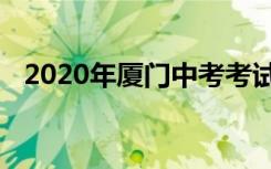 2020年厦门中考考试科目及分值是如何的