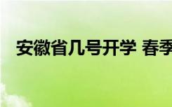 安徽省几号开学 春季延期开学到什么时候