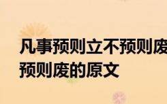 凡事预则立不预则废出自哪里 凡事预则立不预则废的原文