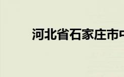 河北省石家庄市中山路小学怎么样