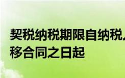 契税纳税期限自纳税人签订土地、房屋权属转移合同之日起