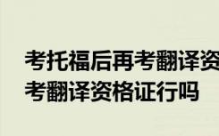 考托福后再考翻译资格证可以吗 考托福后再考翻译资格证行吗