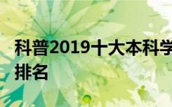 科普2019十大本科学校排名及2019独立学院排名