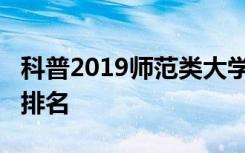 科普2019师范类大学排名及2019财经类大学排名