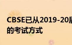 CBSE已从2019-20届会议开始改变X和XII类的考试方式