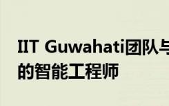 IIT Guwahati团队与IBM合作开发了AI驱动的智能工程师