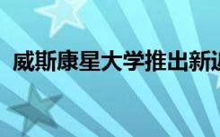 威斯康星大学推出新近改头换面的大小企业