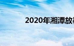 2020年湘潭放暑假是什么时候