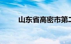 山东省高密市第二实验小学怎么样