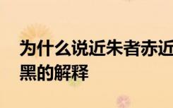 为什么说近朱者赤近墨者黑 近朱者赤近墨者黑的解释