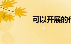 可以开展的代理服务包括