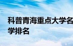 科普青海重点大学名单及2019青海师范类大学排名