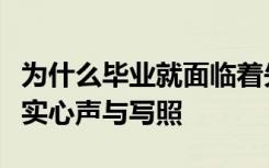 为什么毕业就面临着失业成了许多大学生的真实心声与写照