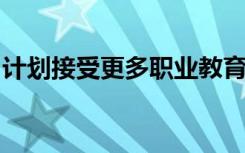 计划接受更多职业教育的学生将获得更多收入