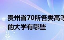 贵州省70所各类高等院校中综合实力比较强的大学有哪些