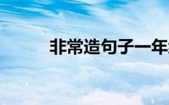 非常造句子一年级简单 非常造句