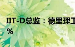 IIT-D总监：德里理工学院计划辍学率超过50%