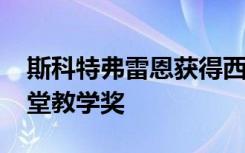 斯科特弗雷恩获得西澳大学Ellbogen优异课堂教学奖