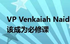 VP Venkaiah Naidu认为诗歌阅读和欣赏应该成为必修课