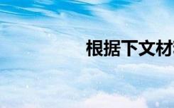 根据下文材料,回答问题