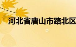 河北省唐山市路北区光明实验小学怎么样