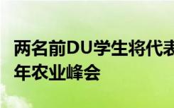 两名前DU学生将代表参加2019年巴西拜耳青年农业峰会