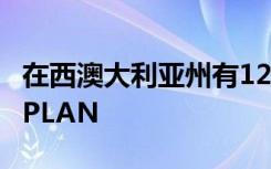 在西澳大利亚州有12万名学生在线参加了NAPLAN