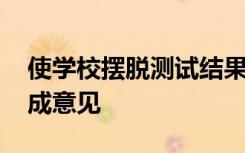 使学校摆脱测试结果的束缚 让孩子有机会形成意见