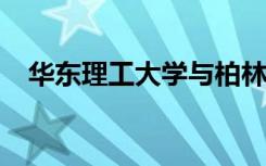 华东理工大学与柏林工业大学开设双学位