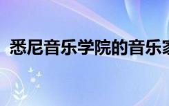 悉尼音乐学院的音乐家再次获得了多项殊荣