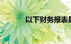 以下财务报表具有正确的关系
