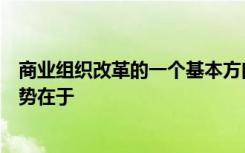 商业组织改革的一个基本方向是“扁平化”扁平化组织的优势在于