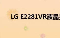LG E2281VR液晶显示器用户手册:[4]
