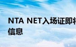 NTA NET入场证即将推出：在此处查看详细信息