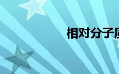 相对分子质量怎么算