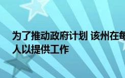 为了推动政府计划 该州在每个村庄都找到了10个最贫困的人以提供工作