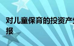 对儿童保育的投资产生了无数的社会和经济回报
