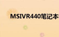 MSIVR440笔记本电脑使用说明书:[3]