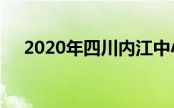2020年四川内江中小学放暑假时间公布