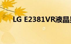 LG E2381VR液晶显示器用户手册:[3]