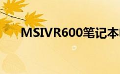 MSIVR600笔记本电脑使用说明书:[6]