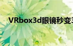 VRbox3d眼镜秒变3d私人影院演示教程