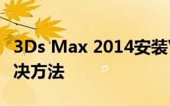 3Ds Max 2014安装VR2.4加载脚本错误的解决方法