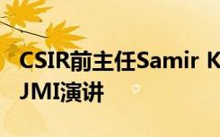 CSIR前主任Samir K Brahmachari教授将在JMI演讲