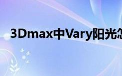 3Dmax中Vary阳光怎么打                优质